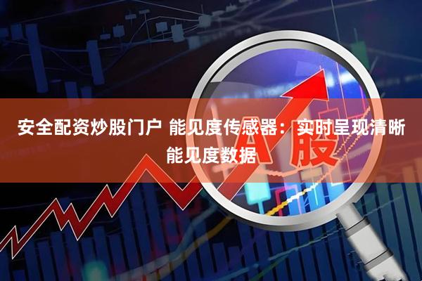 安全配资炒股门户 能见度传感器：实时呈现清晰能见度数据
