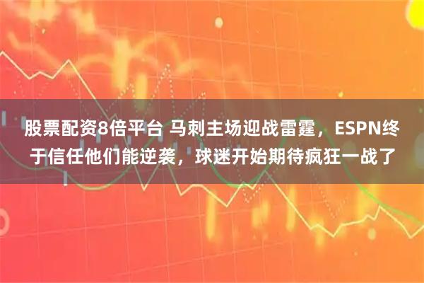 股票配资8倍平台 马刺主场迎战雷霆，ESPN终于信任他们能逆袭，球迷开始期待疯狂一战了